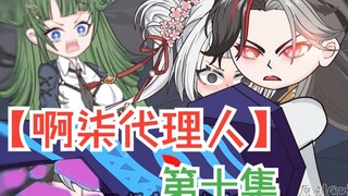 【啊柒代理人】实力单身，又被揍爽了。