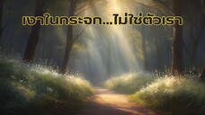 ตัวตนที่แท้ ไม่มีรูปให้จับต้อง แต่คือความว่างที่พร้อมรับทุกสิ่ง เหมือนแม่น้ำไหล