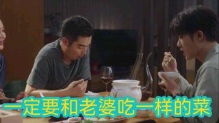 一定要和老婆吃一样的菜