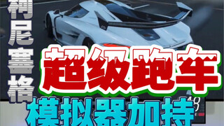 Mô phỏng đường chân trời Koenigsegg