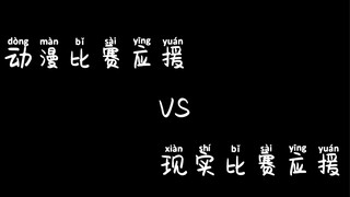 〖เด็กชายวอลเลย์บอล〗ฉากสนับสนุนอนิเมะ VS ฉากสนับสนุนความเป็นจริง