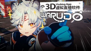 超高可玩性！全新3D虚拟主播软件【Warudo】