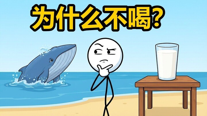 为什么我们不喝鲸鱼奶？【动画科普】