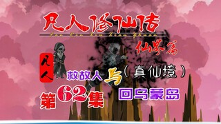 凡人真仙篇，韩立英雄救美，重返乌蒙岛！
