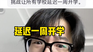 【黄强强】都不想开学是吧？