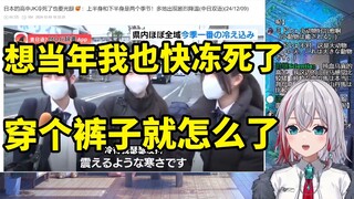 日本天然小姐姐看《日本的高中JK冷死了也要光腿：上半身和下半身是两个季节！多地出现剧烈降温》