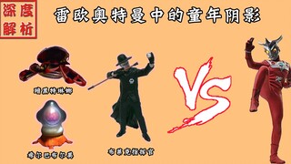 细数雷欧奥特曼中的童年阴影：mac被团灭，雷欧被分尸，粉红贝壳控制人