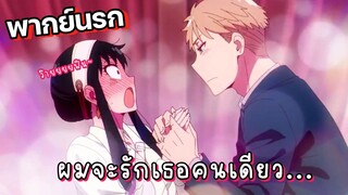 (พากย์นรก) ผมจะรักคุณคนเดียว💕 - Spy x family