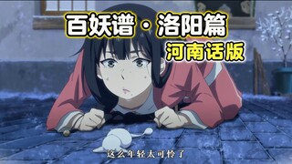 《百 妖 豫 普》