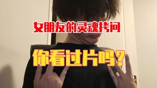 女朋友问你看没看过片，你该如何回答
