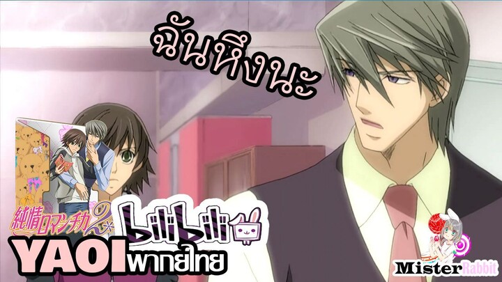 [YAOI] Junjou Romantica SS2 - ...มีคนหึง