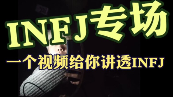 ช่วงเวลาของเหล่า INFJ!!! วิดีโอเดียวพาคุณเข้าใจ INFJ แบบหมดเปลือก!!!