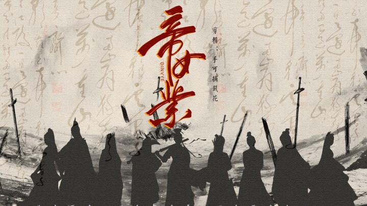 帝女业丨群像丨踩点微剧情向丨夫天下者.天子之天下也.