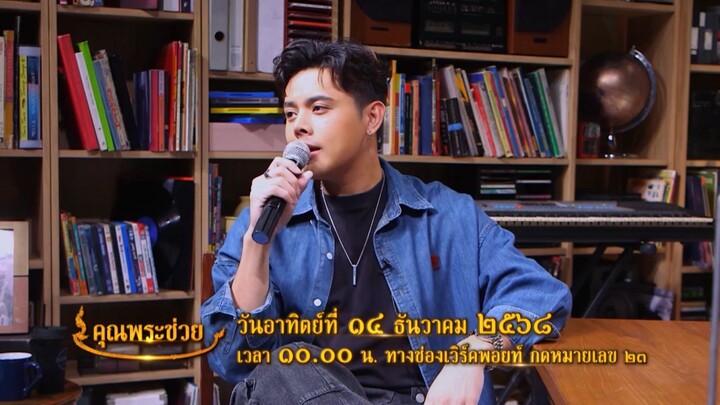 คุณพระช่วย มาเก็บภาพความประทับใจของ คอนเสิร์ตมนต์รักเพลงละคร  วันอาทิตย์ที่ 14 ธ.ค. เวลา 10.00 น.