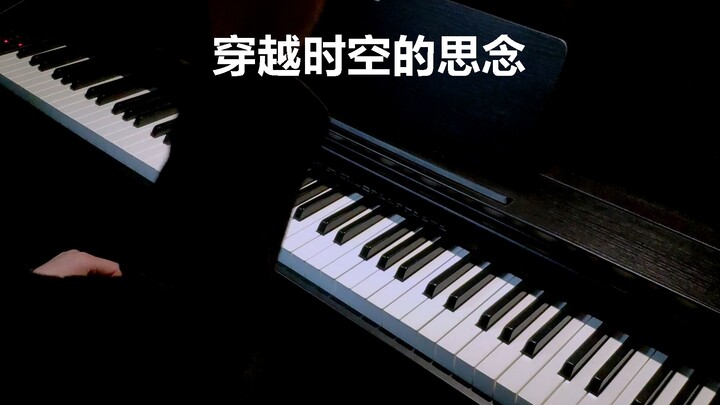【犬夜叉】《穿越时空的思念》钢琴演奏——试图还原