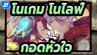 โนเกม โนไลฟ์|[ZERO/ASMV]กอดหัวใจแล้วตาย_2