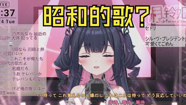 被B站观众要求唱过于昭和的歌而不断吐槽的新人日V月铃姬乃