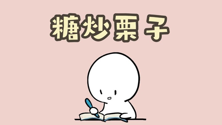 เกาลัดผัดน้ำตาล แต่เกาลัดไม่ได้หวานขึ้นเลย