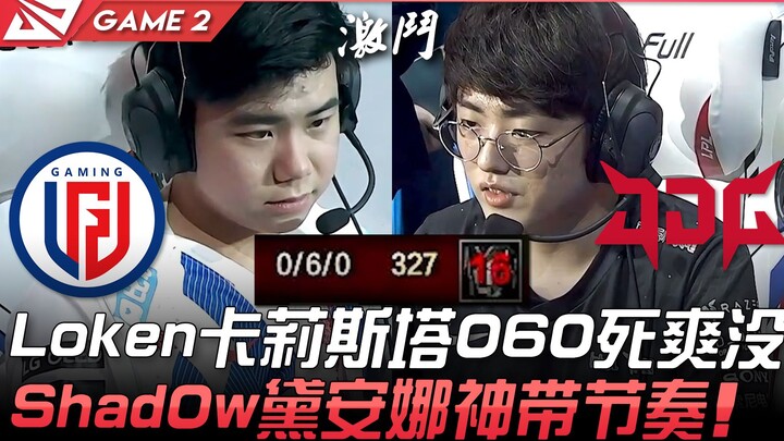 LGD vs JDG: LokeN dengan Kalista 0-6-0, seru banget! Shad0w dengan Diana bawa ritme pertandingan den