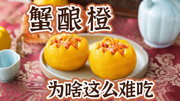Vì sao món ăn trứ danh thời Tống “cua nhồi cam” lại không ngon? Sau khi tự tay tái hiện, tôi phát hi