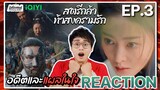 【REACTION】[EP.3] สตรีกล้าท้าสงครามรัก (พากย์ไทย) Fighting for Love [阿麦从军] | iQIYIxมีเรื่องแชร์