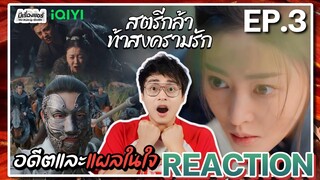 【REACTION】[EP.3] สตรีกล้าท้าสงครามรัก (พากย์ไทย) Fighting for Love [阿麦从军] | iQIYIxมีเรื่องแชร์