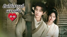 ซับไทย •EP.15-16