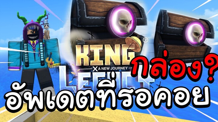 🌊Roblox |🐉King Legacy อัพเดตที่รอคอย กล่องวันพีช!! 350visitโค้ดอัพเดตหน้า!!