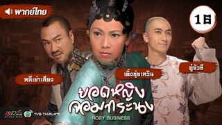 ยอดหญิงจอมทระนง ( ROSY BUSINESS ) [ พากย์ไทย ] l EP.16 l TVB Thailand