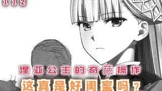 涅亚公主的奇葩操作，这真的是好闺蜜吗？【最强的我终将蹂躏一切112】