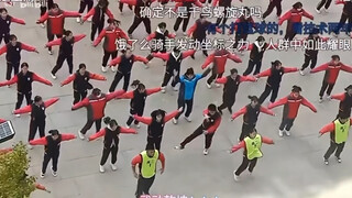 广播体操中暗藏玄鸡