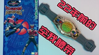 “震撼人心的音效”！？！22年前的空我发声变身腰带！！