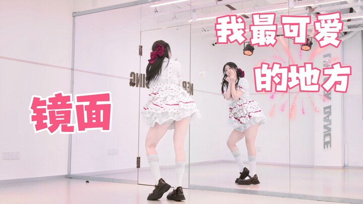 【Yuzi Sauce】Cute Must-Dance ❤ The Cutest Thing About Me | Mirror Solo All-Rounder Spot | FRUITS ZIPP