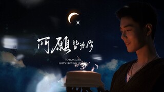 【肖战31岁生日贺｜所愿皆为你·四季之礼续篇｜2022原创生贺曲】我珍藏世间所有的美好 愿某天 都说给你听｜阿战 生日快乐 我们一直都在