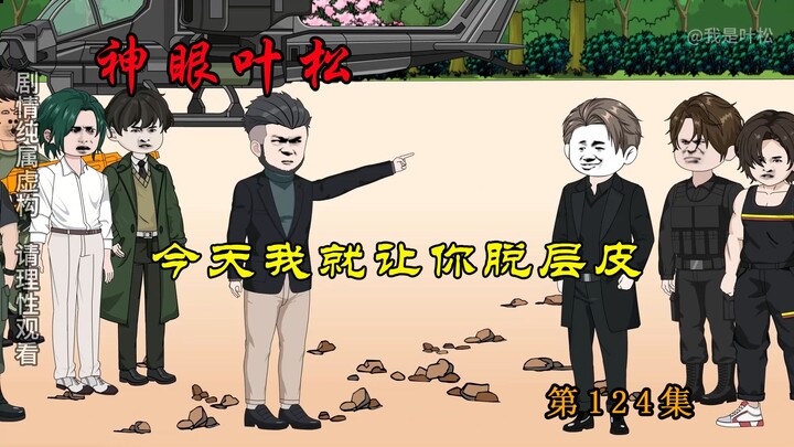 Episode 124: Hari ini aku bakal bikin kamu kehilangan kulitmu!