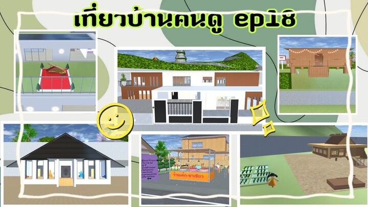 เที่ยวบ้านคนดูep18|sakura school simulator 🏡🪴