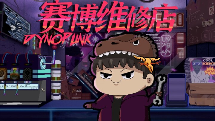 【تجربة لعب من Feng Xiao】 الديناصور تي ريكس يفتتح ورشة صيانة | تجربة لعبة دينوبانك Dynopunk