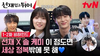 [메이킹] 변우석🤍김혜윤 귀여운 거 온 지구가 알아야 돼💙 본업 천재 + 케미 천재 솔선재 세계 정복 가보자고! #선재업고튀어 EP.2