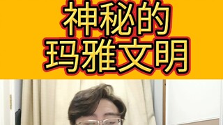 อารยธรรมมายาอันลึกลับ