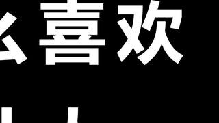 为 什 么 喜 欢 纸 片 人 ？