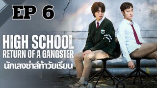 ไฮสคูลแก๊งสเตอร์ EP 6