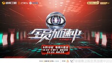 劉耀文|全员加速中本期赛制急剧升级,猎人与时空重叠!|2023/06/16