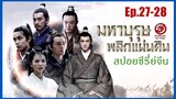 Ep.27-28 สปอยซีรี่ย์  หลางหยาป่าง มหาบุรุษพลิกแผ่นดิน [Nirvana in Fire]