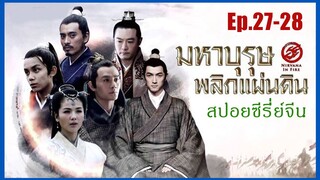 Ep.27-28 สปอยซีรี่ย์  หลางหยาป่าง มหาบุรุษพลิกแผ่นดิน [Nirvana in Fire]