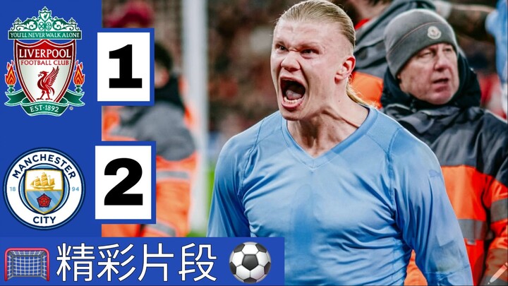 🔵利物浦 vs 曼城 (1-2) 加长亮点 |粉丝凸轮
