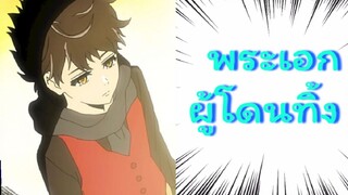 Tower of God พระเอกโดนคนรักทิ้ง [AMV]