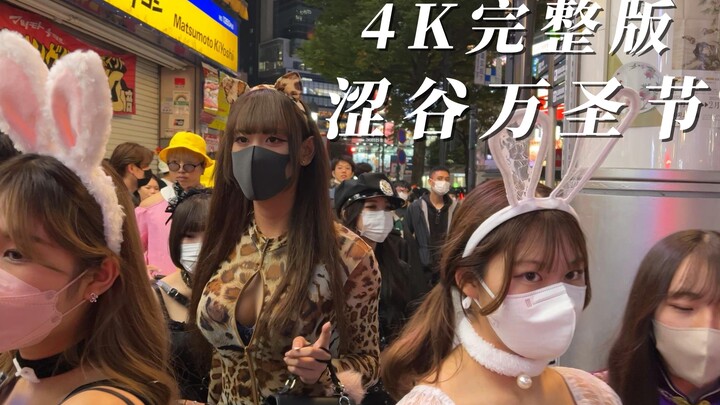 2022年东京涩谷万圣节4K完整版 厚礼蟹 丧尸围城 水深火热