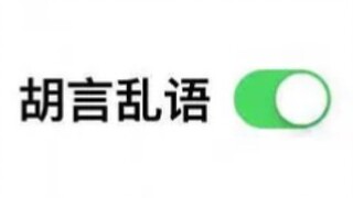【奉天承芸】【怪话合集】蒋“正直”与王“正义”的怪话瞬间。搞怪请勿上升正主！！！