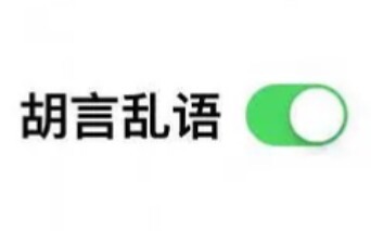 【奉天承芸】【怪话合集】蒋“正直”与王“正义”的怪话瞬间。搞怪请勿上升正主！！！