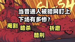 阉割，折磨，酷刑，普通人被暗网盯上会面对什么地狱？《正义复仇》第八集